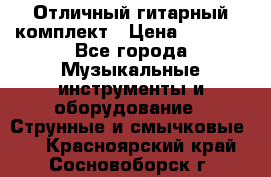 Отличный гитарный комплект › Цена ­ 6 999 - Все города Музыкальные инструменты и оборудование » Струнные и смычковые   . Красноярский край,Сосновоборск г.